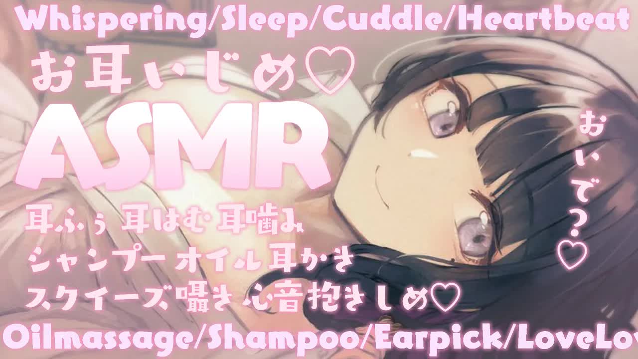 【ASMR_KU100】100万円機材でお耳いじめ…？💗お耳はむはむ_囁き_睡眠_シャンプー_耳かき_吐息_ママ_sleep_Japanese【恋乃夜まい_Vtuber】-5n58CoQ7ebM