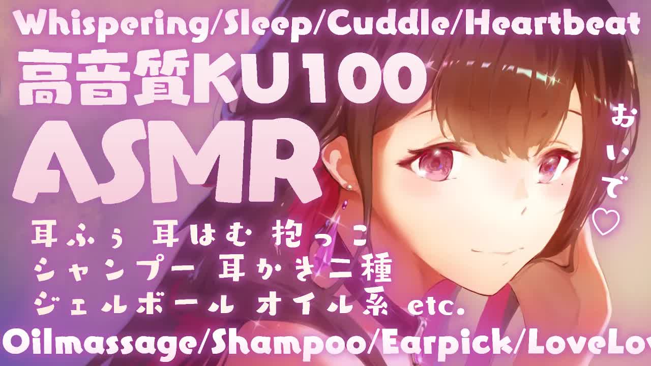 【ASMR_KU100】100万円高級機材の耳はむっ👂💗_囁き_睡眠_耳マッサージ_シャンプー_耳かき_吐息_earcleaning_massage_Japanese【Vtuber_恋乃夜まい】-c81j0TyIvUg