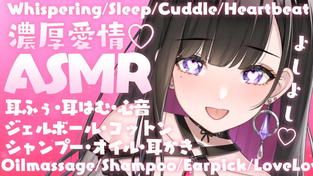 【ASMR_KU100】濃厚お耳はむはむ…💗100万円高級機材、愛情どろどろ…💗囁き_睡眠_シャンプー_耳かき_吐息_ママ_sleep_Japanese【Vtuber_恋乃夜まい】-oFQViYAOpDc