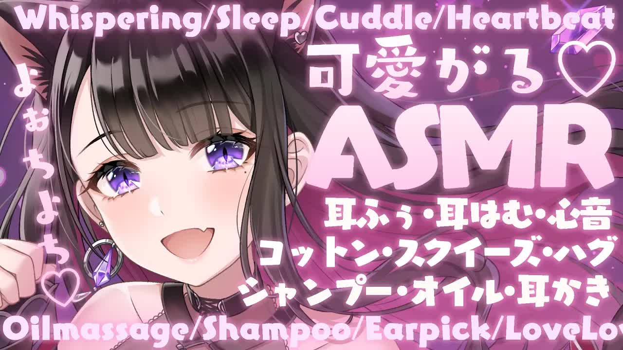 【ASMR_KU100】猫みたいに甘々…💗お耳はむはむっ💗囁き_睡眠_シャンプー_耳かき_吐息_ママ_sleep_Japanese【Vtuber_恋乃夜まい】-bLhkzdRm1sY