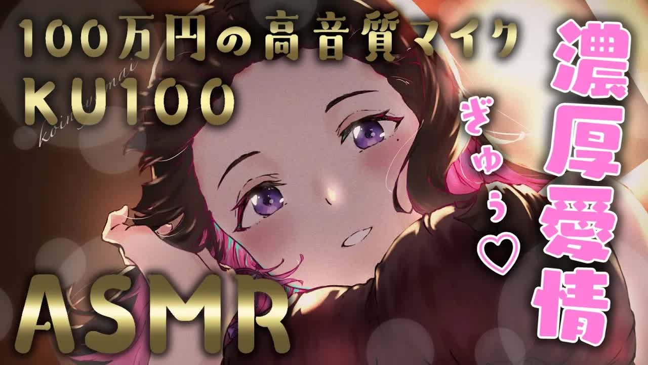 【ASMR_KU100】耳はむはむ💗ふぅふぅ💗もうすぐ17万人💗睡眠導入_耳マッサージ_心音_耳かき_囁き_sleep_heartbeat_Japanese【新人Vtuber_恋乃夜まい】-FRTzdd1Iow8