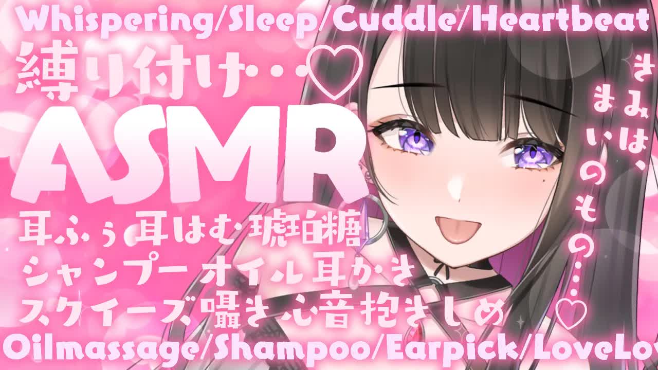 【ASMR_KU100使用】100万円機材でお耳はむはむ💗じんわり睡眠💗縛り付け💗_囁き_睡眠_シャンプー_耳かき_吐息_お姉さん_sleep_Japanese【恋乃夜まい_Vtuber】-HujHswNRSeg