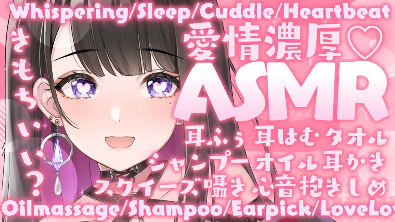 【ASMR_KU100使用】たっぷり愛してあげる…💗耳はむ💗甘々_睡眠導入_よしよし_超高音質_囁き_睡眠_シャンプー_耳かき_吐息_指かき_sleep_Japanese【恋乃夜まい_Vtuber】-U2D42LddQZw