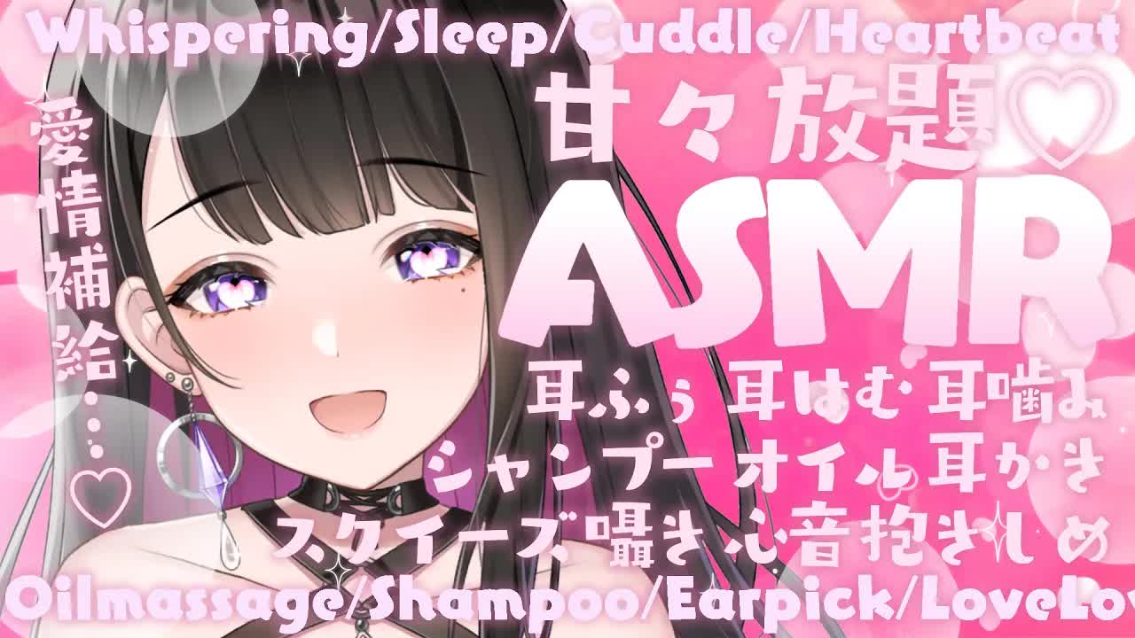 【ASMR_KU100使用】でろでろ甘々💗気持ちいいお耳はむはむ💗_超高音質_囁き_睡眠_シャンプー_耳かき_吐息_お姉さん_sleep_Japanese【恋乃夜まい_Vtuber】-9kDc3m-A3z0