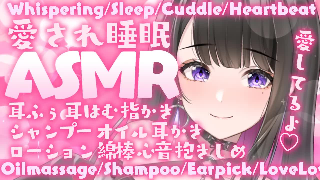 【ASMR_KU100使用】愛情濃厚睡眠導入💗お耳はむはむ💗_超高音質_囁き_睡眠_シャンプー_耳かき_吐息_指かき_sleep_Japanese【恋乃夜まい_Vtuber】-owp5F-l7SM8