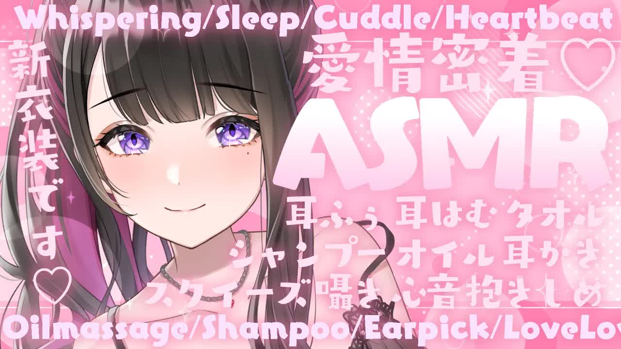 【ASMR_KU100使用】新衣装で初めての…💗お耳はむはむ_甘々_睡眠導入_よしよし_超高音質_囁き_睡眠_シャンプー_耳かき_吐息_指かき_sleep_Japanese【恋乃夜まい_Vtuber】-vke9eSdA4z0