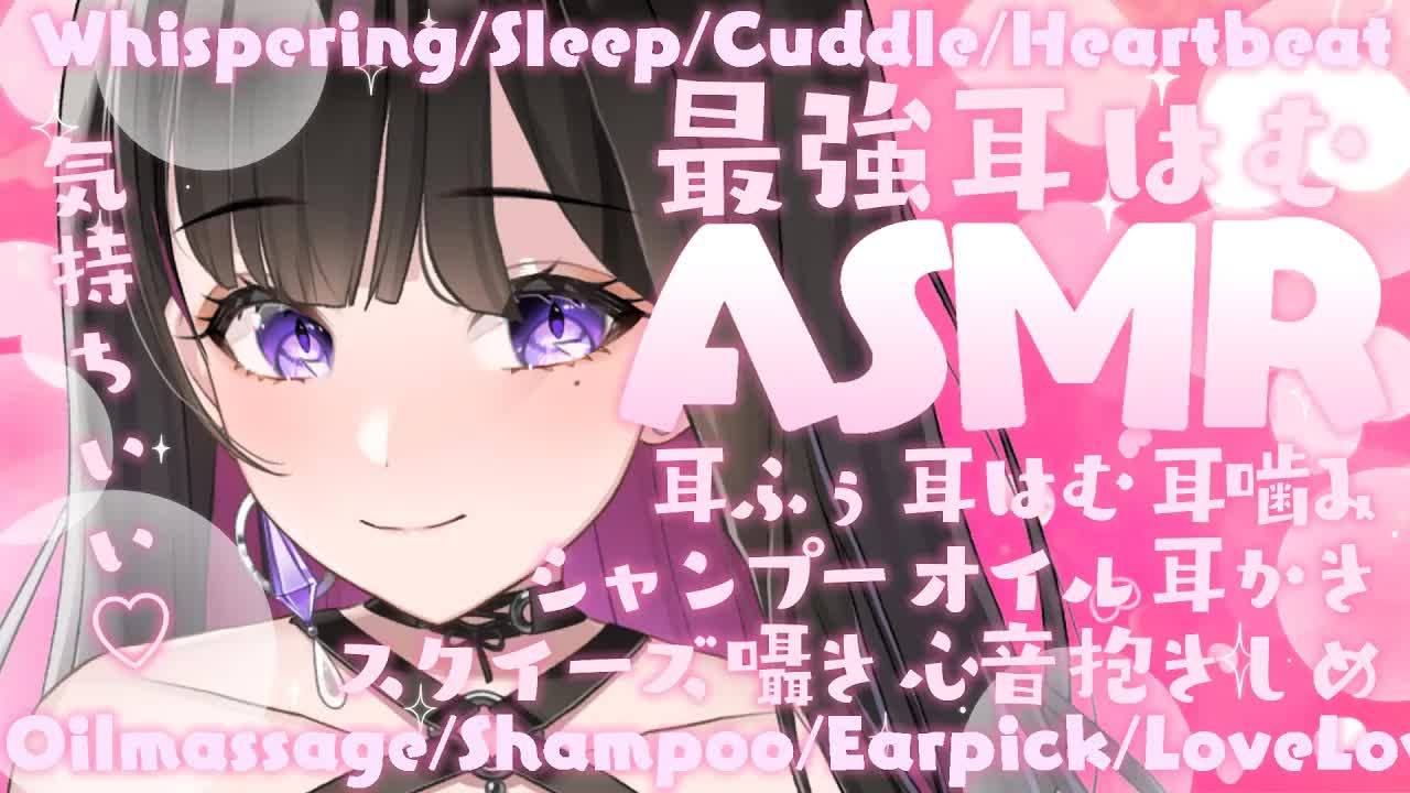 【ASMR_KU100使用】濃厚甘くとろけるお耳はむはむ…💗100万円機材✨琥珀糖_囁き_睡眠_シャンプー_耳かき_吐息_ママ_sleep_Japanese【恋乃夜まい_Vtuber】-jD1PQfCTxRo