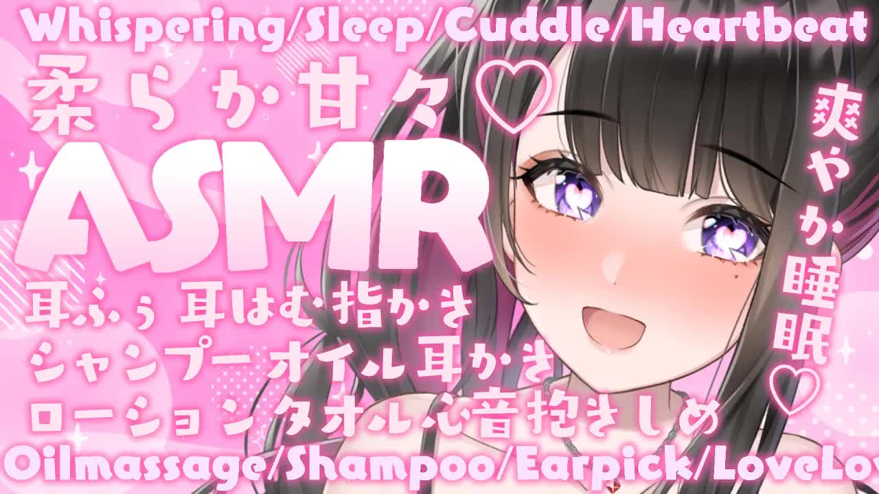 【ASMR_KU100使用】爽やか快眠しあわせのお耳はむはむよーちよち💗_甘々_睡眠導入_超高音質_囁き_睡眠_シャンプー_耳かき_吐息_指かき_sleep_Japanese-sFymkSzJPXs