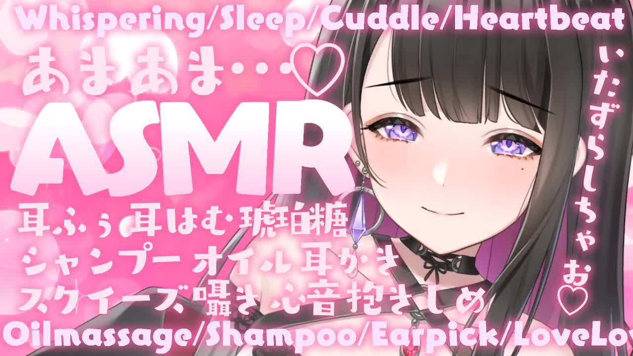 【ASMR_KU100使用】甘々ドSお姉さんがよしよししてあげる💗お耳はむはむ_超高音質_囁き_睡眠_シャンプー_耳かき_吐息_お姉さん_sleep_Japanese【恋乃夜まい_Vtuber】-acX32BDUO1E