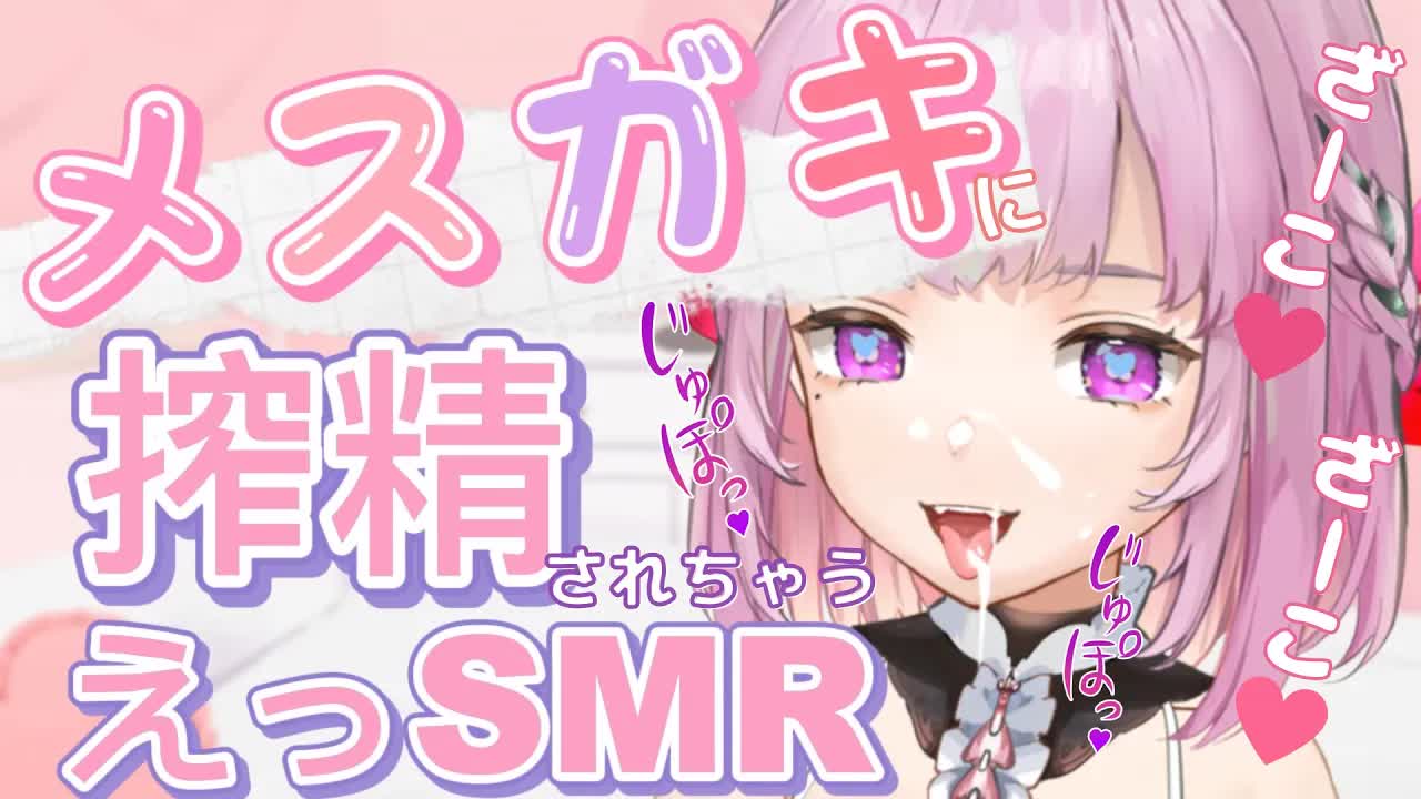 【耳舐めASMR】メスガキに奥までずっぽり責められる💗わからせ？搾精💗耳イキ_実演_earlicking_whisper_힐링_舔耳朵【愛玩巫女_神楽まい】-wW3u-EC6-V8