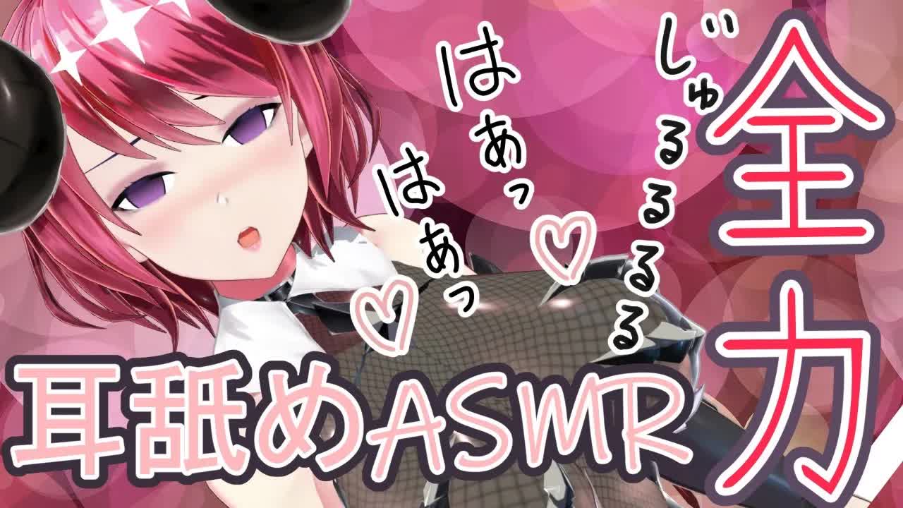 【ずじゅるる♡】奥から吸われる♡気持ちいい全力【耳舐めASMR】-aBief0d4REE