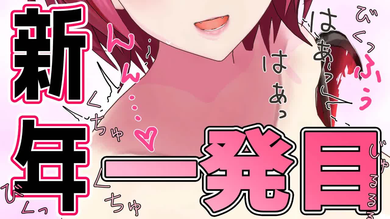 【ちゅぱちゅぱ♡】新年一発目はコレで決まり!癒しのくちゅ音♡【耳舐めASMR】-02HOdctgTi8